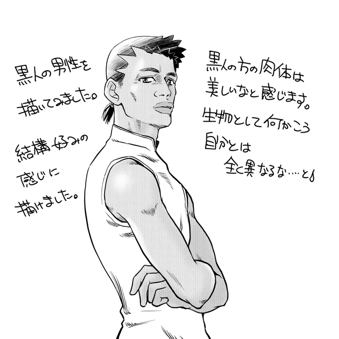 映画を見ていて、ふと黒人男性を描いてみたくなりました。 手足の長さのバランスや筋肉のつき方など、自分と同じ種族とは思えません😓  すごく美しいと感じるのは何ででしょうか? 何故でしょう……疑問だ……前世でなんかあったんでしょうかね?😅  #黒人男性 #カッコいい #お仕事依頼受付中