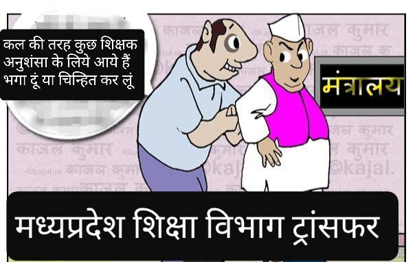 <a href="/OfficeofSSC/">Office of Shivraj</a> #Start_MP_teachers_transfer_portal
सीएम विशेषाधिकार,
मंत्री/विधायक की अनुशंसा,
से शिक्षा विभाग में तबादले जारी हैं
उनकी कौन सुनेगा?
जिनकी मंत्रियों तक पहुंच नहीं
जैक चैक से लाचारी हैं
Reopen MP teachers transfer portal
<a href="/Indersinghsjp/">इन्दरसिंह परमार</a>
<a href="/JM_Scindia/">Jyotiraditya M. Scindia</a>
<a href="/ChouhanShivraj/">Shivraj Singh Chouhan</a>
<a href="/OfficeOfKNath/">Kamal Nath</a> .