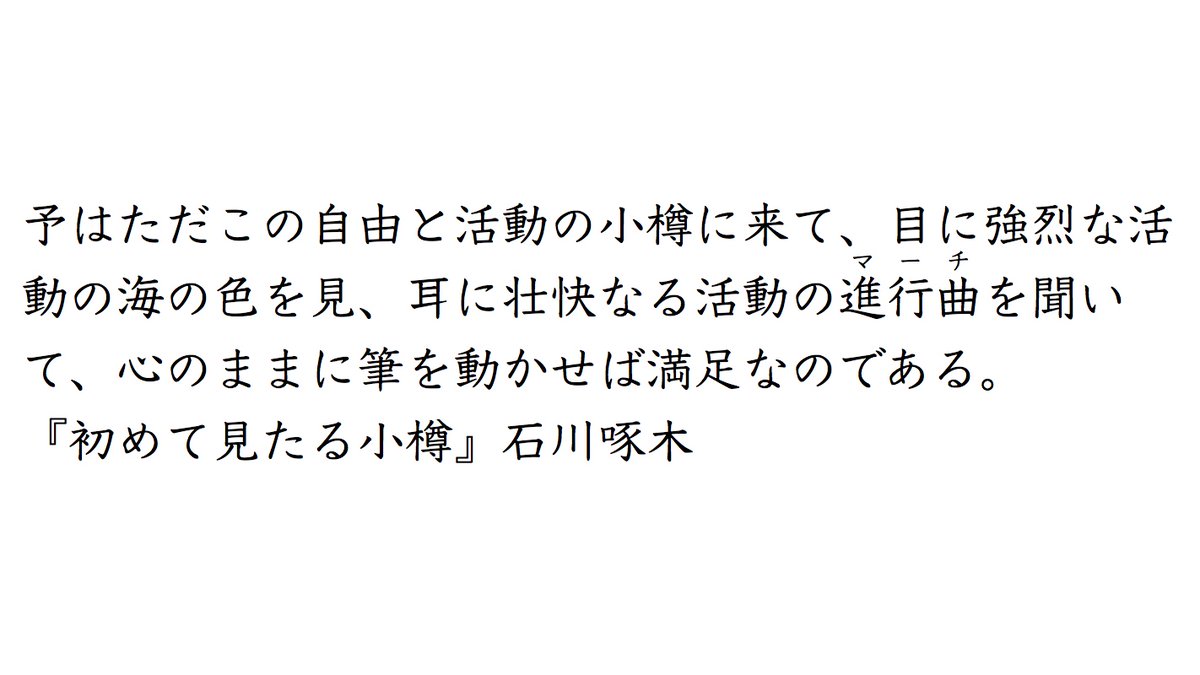 tabisurushosha's tweet photo. #旅する書写
第65回 『初めて見たる小樽』石川啄木
-MEMO-
小樽は、北海道南西部、石狩湾に面する地名である。日本最大の炭田である石狩炭田の石炭積み出し港、のちに貿易港として繁栄した。 https://t.co/7WALl7wSNh
