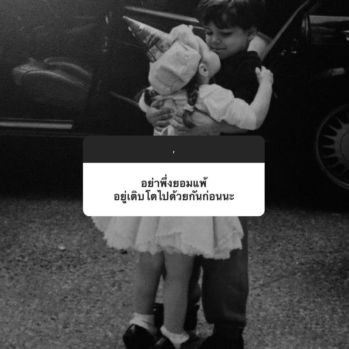 โตไปด้วยกันนะ