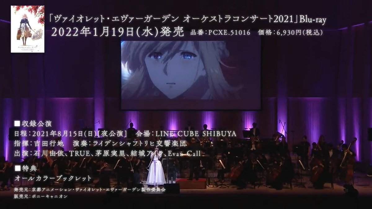 ヴァイオレット・エヴァーガーデン オーケストラコンサート2021」 Blu