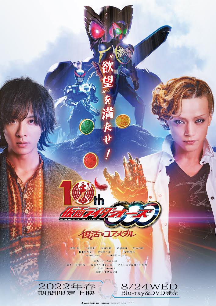 仮面ライダーオーズ 10th 復活のコアメダル』 公式 on X