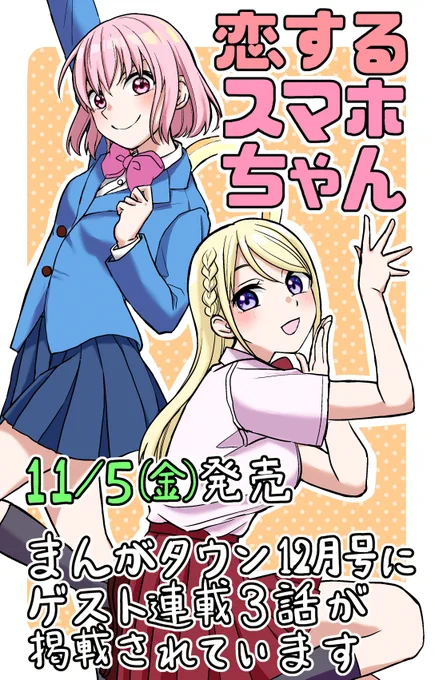 11/5(金)発売のまんがタウン12月号に「恋するスマホちゃん」のゲスト連載2話目が載っています!お風呂に連れていってもらいたいスマホちゃんのお話を含む2本立てで、今回はスマホちゃんの仲間・タブレットちゃんも登場します仲良しな2人のやりとりもぜひ見てください、よろしくお願いします! 