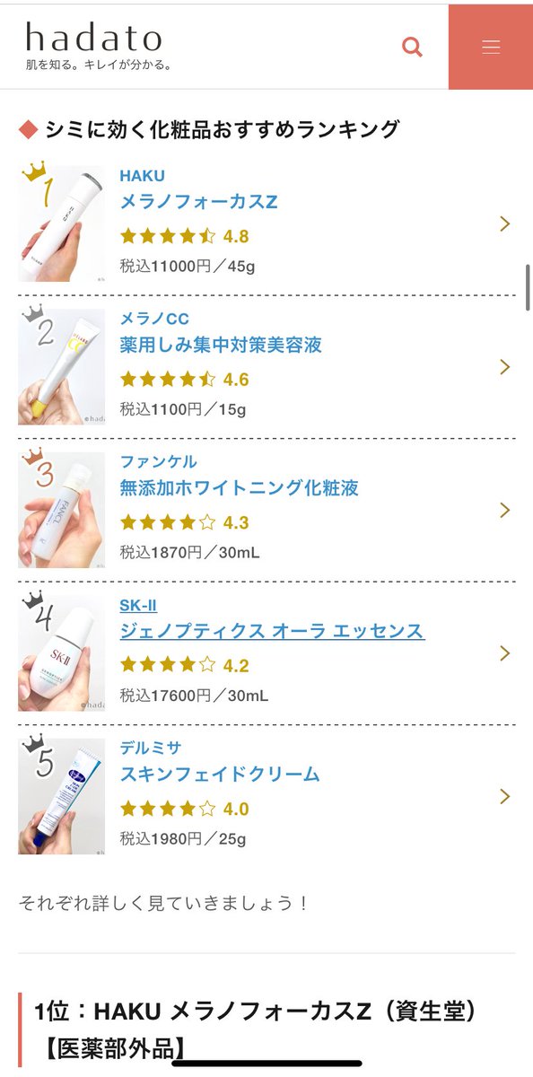 hadato_'s tweet photo. たえさんお気に入りのhadato記事は「シミに効く化粧品を本気で厳選！効果＆口コミで選ぶ2021年最新ランキング」🤗☀️https://t.co/2wTb1BTix3
化粧品で薄くできるシミ・できないシミの解説から、hadatoが本気でおすすめするシミケア化粧品まで一気にまとめてありますよ～💖💐 https://t.co/3XvsODMdDu