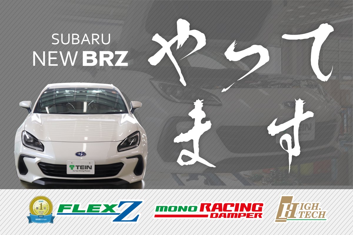 TEIN_INC's tweet photo. ⠀
⠀
🔥🔥🔥新型BRZやってます🔥🔥🔥

全アイテム新型用に専用設計📐
MONO RACINGももうすぐアナウンスできると思います✨

https://t.co/EhWXzGoVrq

#モノレーシング #ZD8 #車高調 #MONORACING
#SUBARU #スバル #BRZ #新型BRZ #EDFC #EDFCACTIVEPRO #TEIN #テイン #フレックスZ https://t.co/VbyqEhc0TS