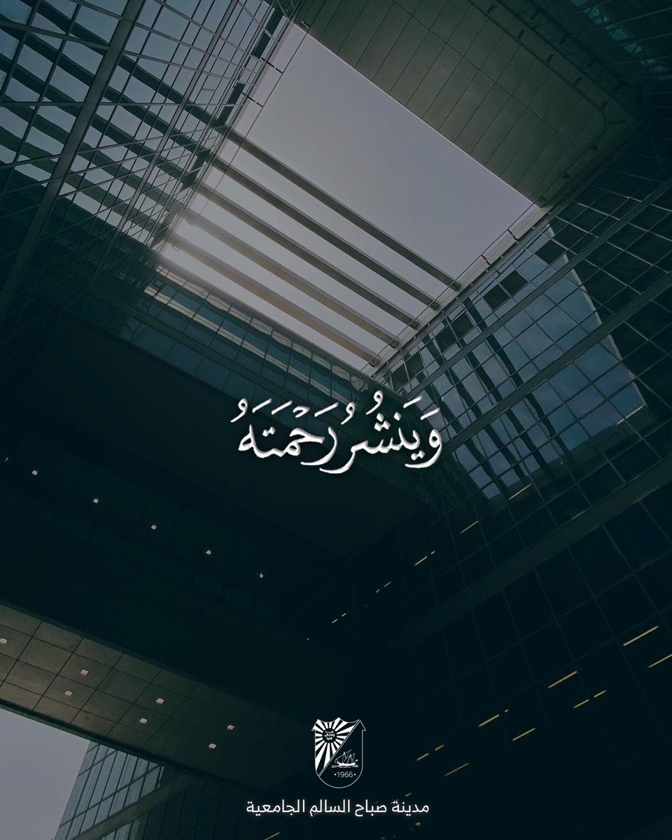 ssuc_kucp's tweet photo. وينشر رحمته
#مدينة_صباح_السالم_الجامعية
https://t.co/Fr9wm8PCJ1
#جامعة_الكويت
#الشدادية #الشداديه
#SSUC
@mariam_alqabandii https://t.co/b7sHe44FPi