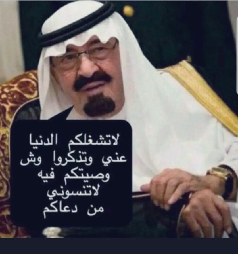 لا تنسونه من الدعاء في هذا اليوم العظيم رحم الله حبيب الشعب عبدالله بن عبدالعزيز