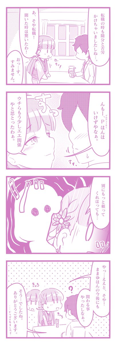 ちびままゆとプロデューサー13-1~4

#ちびままゆ 