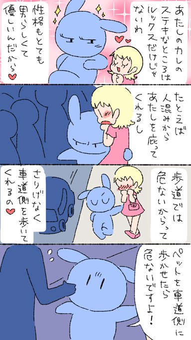 あたしのカレはマスコット 〜車道側〜 #モブうさぎ 