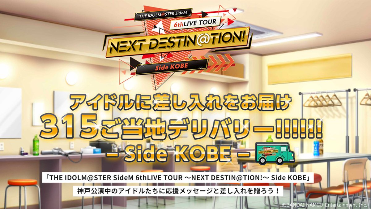 THE IDOLM@STER SideM 6thLIVE TOUR ～NEXT DESTIN@TION!～ Side KOBE