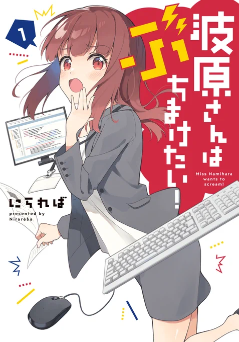「波原さんはぶちまけたい!」1巻が
11/27(土)に発売されます!
信じられないことに、ビタワン先生からコメント頂いております
Amazonでも予約できるみたいなので
よろしくお願いします!

https://t.co/DmiSME92r5 