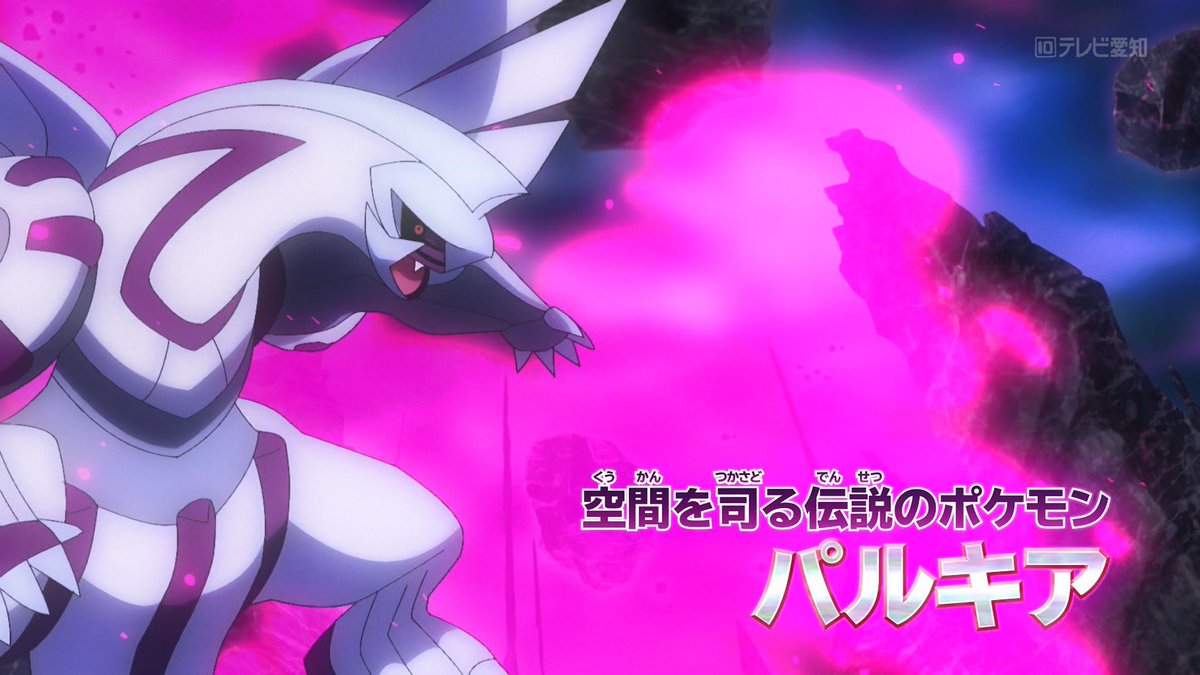 11月5日 アニメ ポケットモンスターで パルキア が話題に 3ページ目 トレンドアットtv 11月5日 アニメ ポケットモンスターで パルキア が話題に 3ページ目 トレンドアットtv