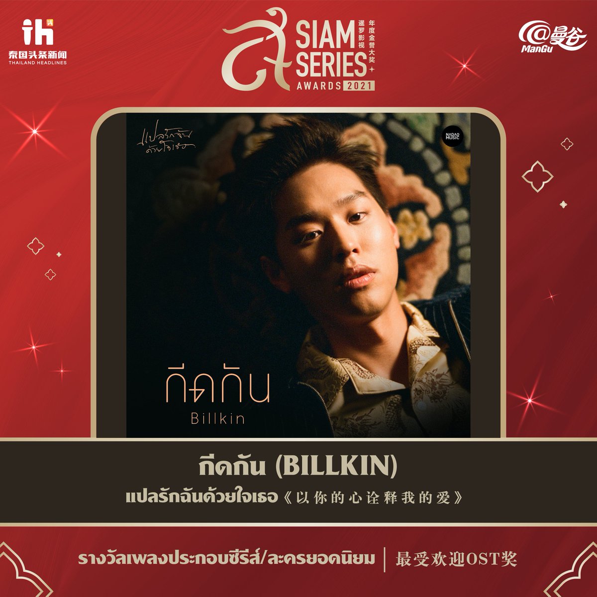 siamseriesaward's tweet photo. 🏆 Siam Series Awards 2021 🏆
 
ขอแสดงความยินดีกับ   เพลง กีดกัน จากเรื่อง แปลรักฉันด้วยใจเธอ
ที่ได้รับรางวัลสาขายอดนิยม   รางวัลเพลงประกอบซีรีส์/ละครยอดนิยม 🎉
 
 แอดมินขอปรบมือสิค้าจะรออะไร👏👏 โอ้ยยลุ้นจนหัวใจจะวายว่าเพลงของใครกันน้าจะได้รางวัลนี้ไปครอบครอง😱 https://t.co/gOzXvFhrZp