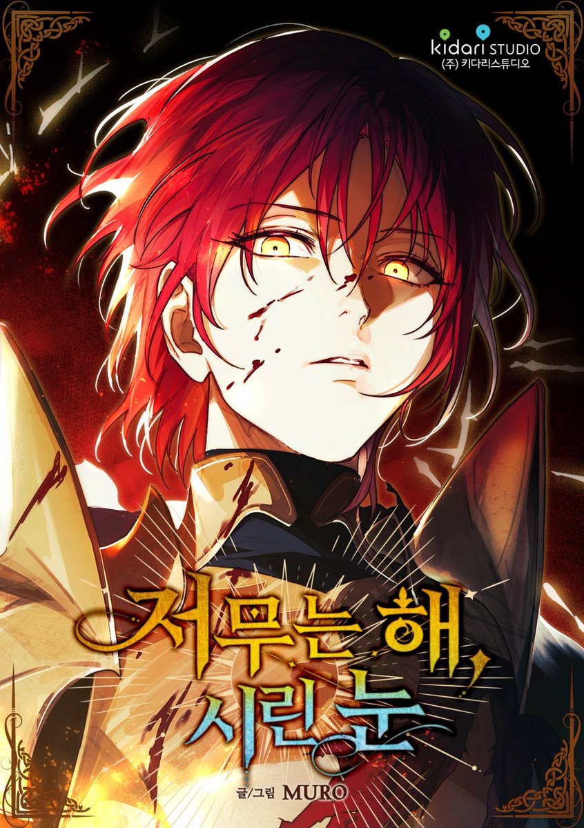 오늘밤, 네이버 토요일 웹툰 <저무는 해, 시린 눈>이 1부 후편으로 컴백합니다!🥳
comic.naver.com/webtoon/list?t…
인용 RT를 통해 최신 유료회차까지 구매 인증해주신+작가님께 응원의 한 마디를 남겨주신 독자님 세 분을 추첨하여 피자+파스타 세트를 드립니다!🍕🍝
