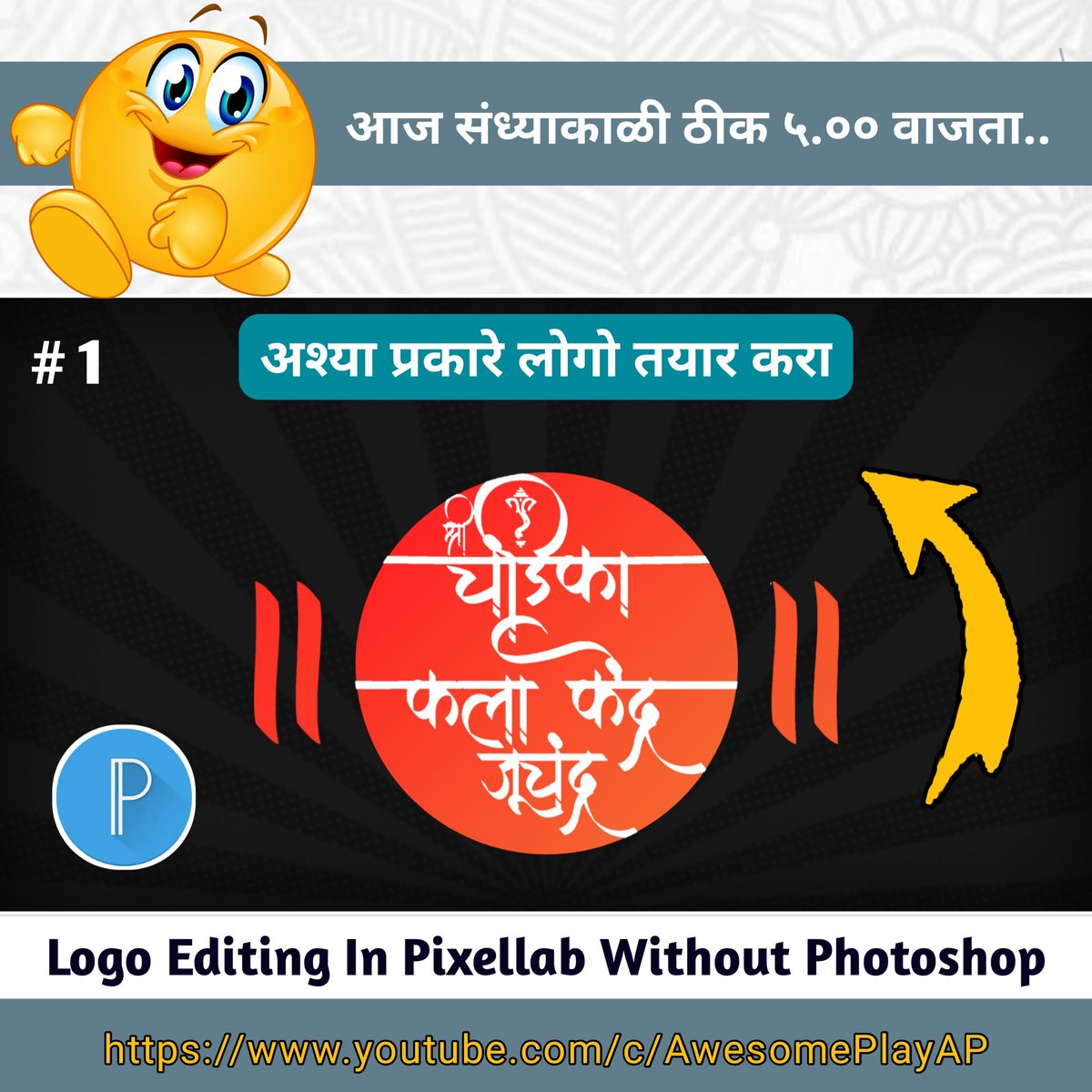 Awesome_Play_AP's tweet photo. आज संध्याकाळी ठीक ५.०० वाजता....
Logo Editing In Pixellab Without Photoshop | Text Editing In Mobile Tutorial #logoediting #pixellabtutorial #awesomeplayap https://t.co/lkZ0Ckkrtv