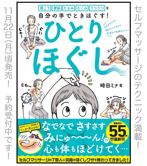 新刊のお知らせ『肩こり・便秘・たるみ・むくみ・うつうつを自分の手でときほぐす!ひとりほぐし』(日経BP)が11/22頃に発売です!日経ヘルス連載「体と心をときほぐすマッサージ」を加筆修正した、セルフマッサージの本です。全152P何卒よろしくお願いしますー 