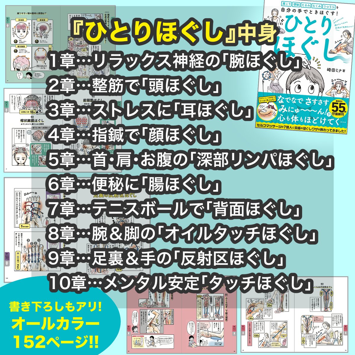 📘新刊のお知らせ📘
『肩こり・便秘・たるみ・むくみ・うつうつを自分の手でときほぐす!ひとりほぐし』(日経BP)が11/22頃に発売です!

日経ヘルス連載「体と心をときほぐすマッサージ」を加筆修正した、セルフマッサージの本です。全152P✨

何卒よろしくお願いしますー🙇‍♂️
➡️https://t.co/uwhFmSmsuq 