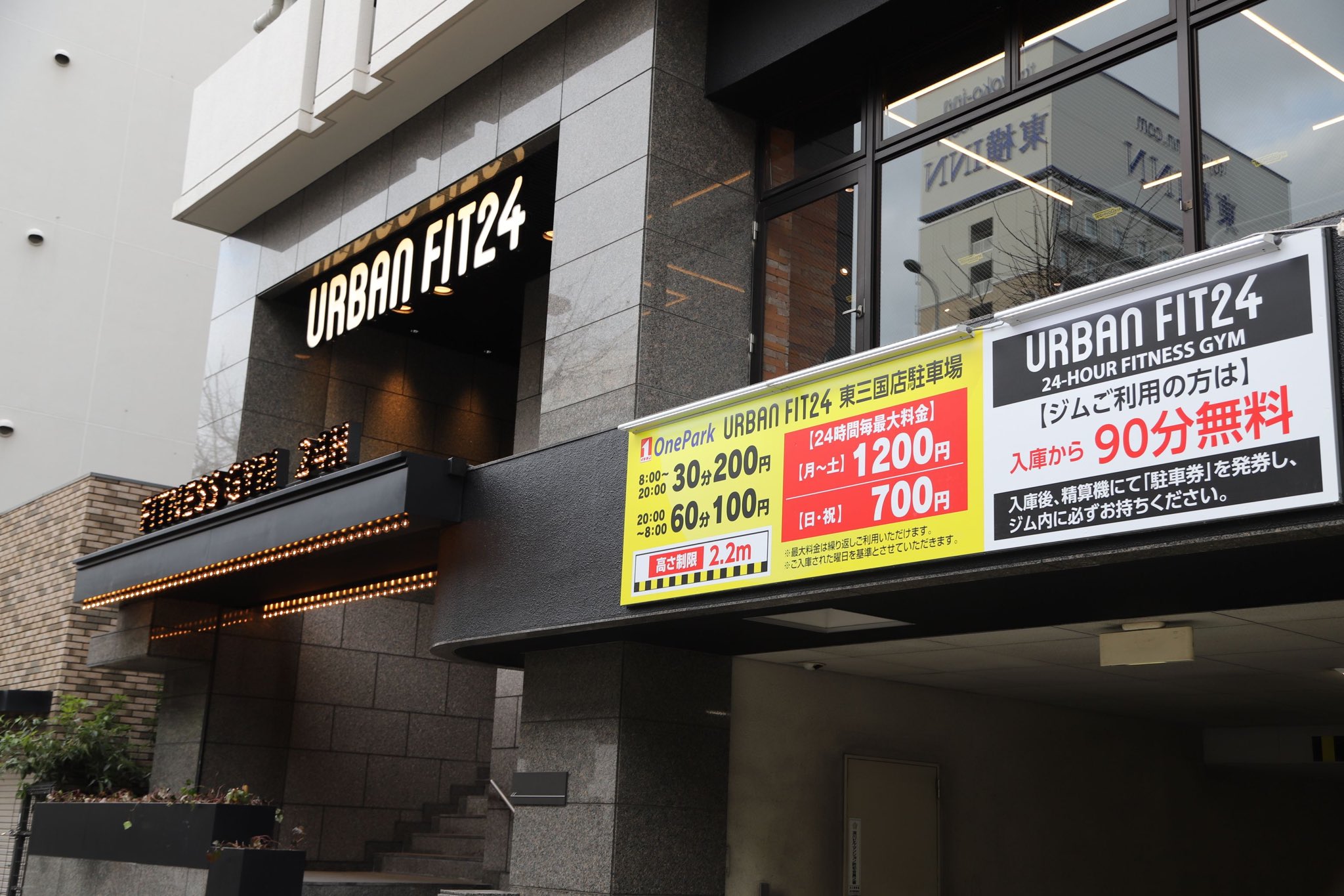 公式 Urban Fit24 Urbanfit24 東三国店 大阪メトロ御堂筋線 東三国駅5番出口から徒歩3分 抜群のアクセスで通いやすい 90分無料の駐車場もご用意してますのでお車でもお越しください 最高な環境で最高なフィットネスライフを Urbanfit24