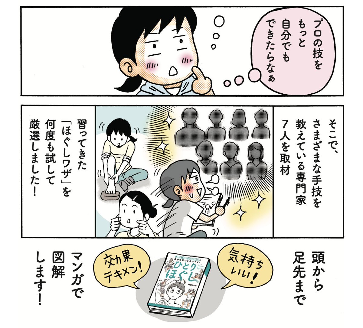 電子書籍も同日発売です。

マッサージのプロ7人に取材した「セルフマッサージ」が超もりだくさん!
「カラダがどうなっていて、どう効くの⁉️」な仕組みも漫画で解説してます✊
体のしくみを知ると、マッサージの効果もUPです^^人✨

#ひとりほぐし #コリほぐし #たるみ・むくみ対策 #メンタルケア 