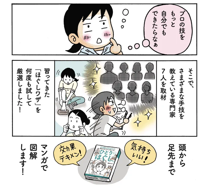 電子書籍も同日発売です。

マッサージのプロ7人に取材した「セルフマッサージ」が超もりだくさん!
「カラダがどうなっていて、どう効くの⁉️」な仕組みも漫画で解説してます✊
体のしくみを知ると、マッサージの効果もUPです^^人✨

#ひとりほぐし #コリほぐし #たるみ・むくみ対策 #メンタルケア 