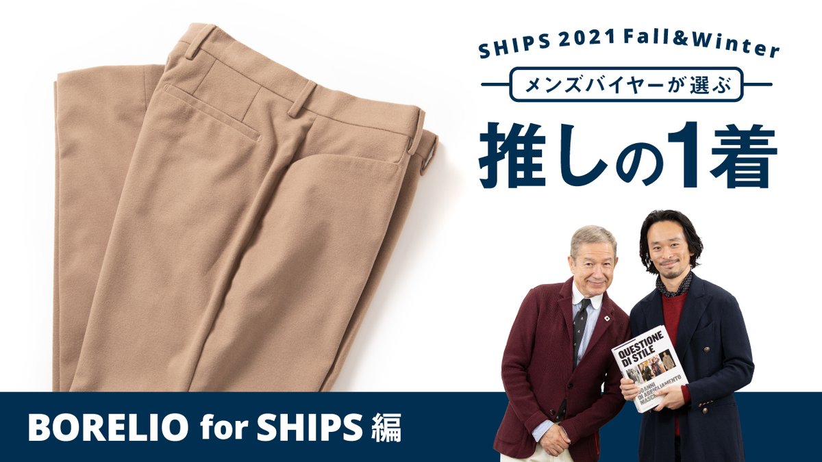 SHIPS_LTD's tweet photo. クリエイティブ アドバイザー鈴木晴生とバイヤー今村が
選ぶ「推しの1着」はBORELIOの別注アイテム。
https://t.co/BemdPSKzt1

「Lポケット」の時代背景や、どのようにこの商品が作られたかを語ります！
#ships #Borelio #ボレリオ https://t.co/3O8qu5f7ci