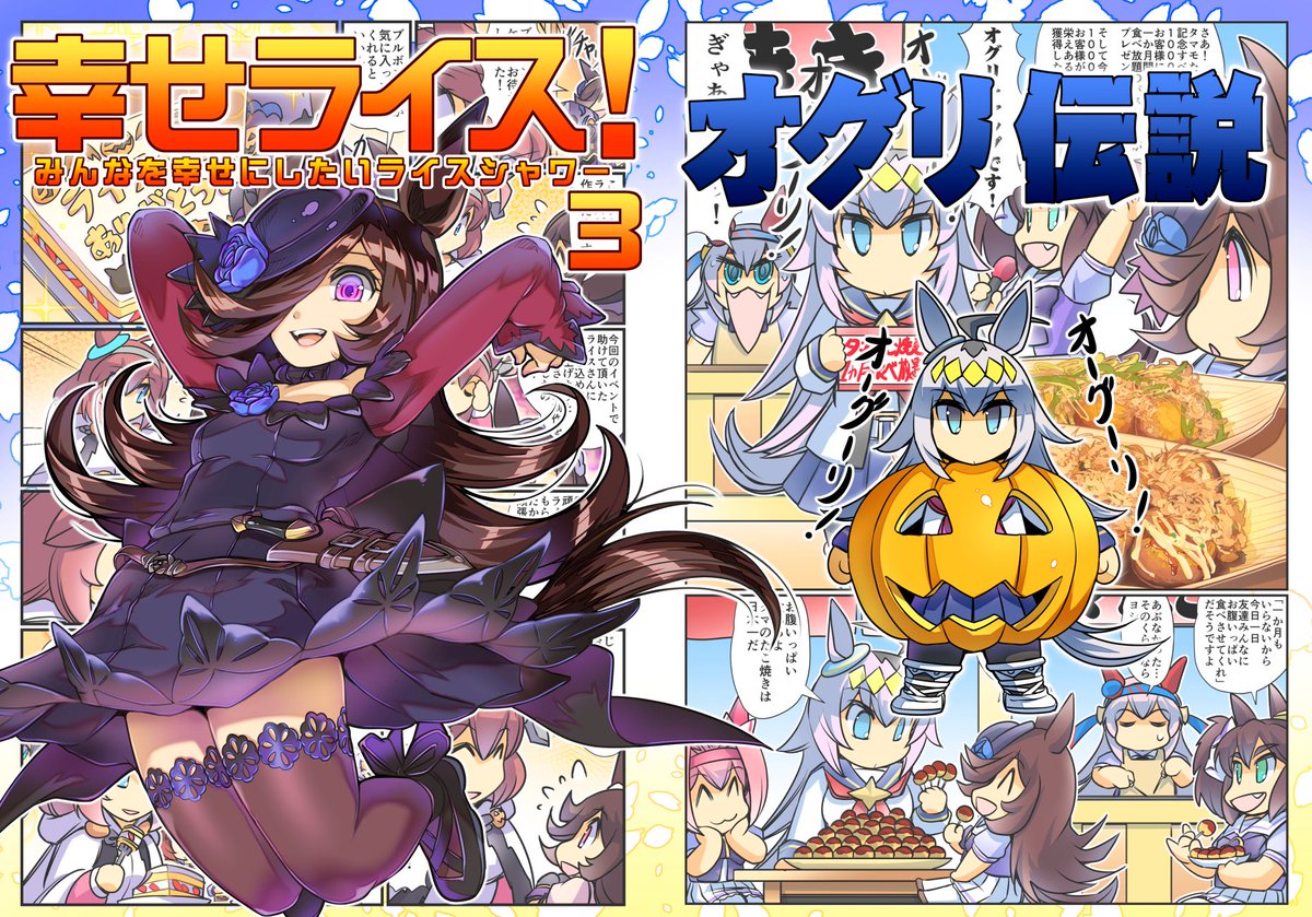 幸せライス!3(みんなを幸せにしたいライスシャワー3) #ウマ娘 #ライスシャワー
 ◆11月7日プリティーステークス20「ぷりん堂」ウマ37 参加いたします!
新刊「幸せライス!3」B5フルカラー 28P
宜しくお願い致します!
とらのあな、メロンブックス、ブックメイト、通販予約も始まっております! 
