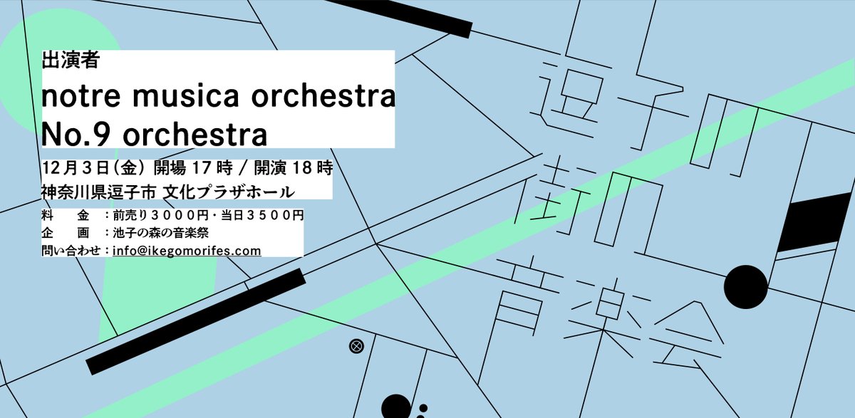 📢12/3に逗子のなぎさホールで音楽会を開催します📢

今年開催を取りやめた「池子の森の音楽祭」でトリを飾る予定だったnotre musica orchestraとNo9 orchestraが出演します🎉

きっとここでしか観ることのできない特別な組み合わせです☺️

予約や詳細はこちらから！
peatix.com/event/3068973