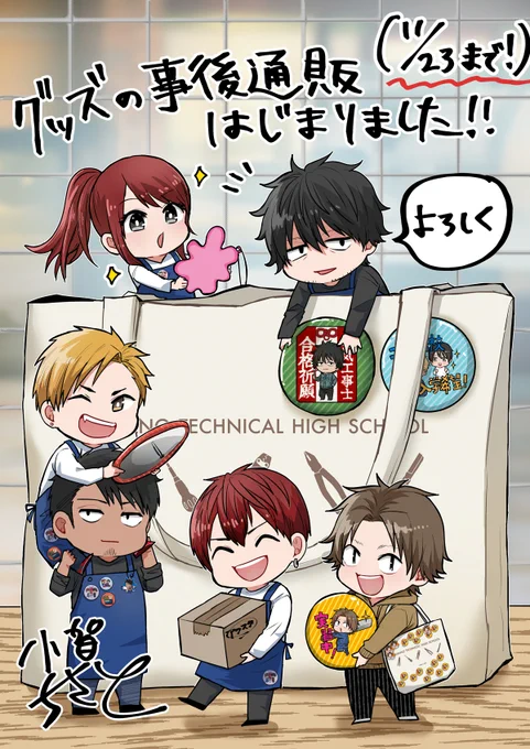 【只工グッズ販売開始のおしらせ】
グッズ事後通販が開始です🎉
フェア同様、特典のイラストカードつき✨

≪受注販売≫
受注期間:2021/11/5～11/23

推し&欲しいグッズぜひお迎えください✨
ご予約はこちらから👇👇👇
【MEDICOS ONLINE SHOP】
https://t.co/rXYe1qgn5h

#只野工業高校の日常 