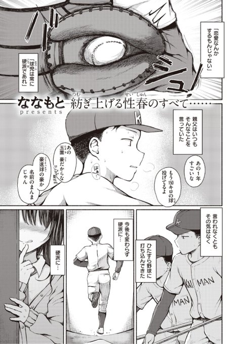 ✨本日のおすすめ✨
ななもと先生
《白ギャルを追いかけて》
X-EROS #93 掲載

野球一筋で生きてきた彼⚾️
今後も硬派に頑張るはずが
急に現れた女の子に...?❤️

続きはこちら▷  https://t.co/wgDFTq2W0l

※イメージ画像と実際の修正方法は異なります 
