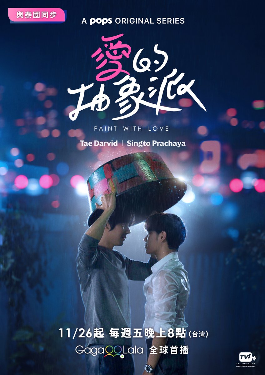 gagaoolala's tweet photo. 🎨PAINT WITH LOVE❤️

The Thai BL series starring the LEGENDS @tae_darvid and @stjinx_maya is having its international release on GagaOOLala!😊😊😊😊

📅November 26 
#ใส่รักป้ายสี #PaintWithLove https://t.co/0ms77a9ilF