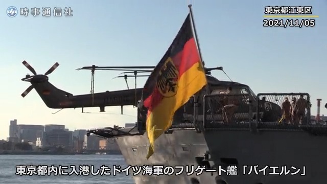 時事通信映像ニュース 東京都内に入港したドイツ海軍のフリゲート艦 バイエルン です ドイツ軍艦の日本寄港は１９年ぶり 岸信夫防衛相は 視察後の記者会見で インド太平洋地域の平和と安定に積極的に貢献する強い決意を国際社会に広く示すものだ と
