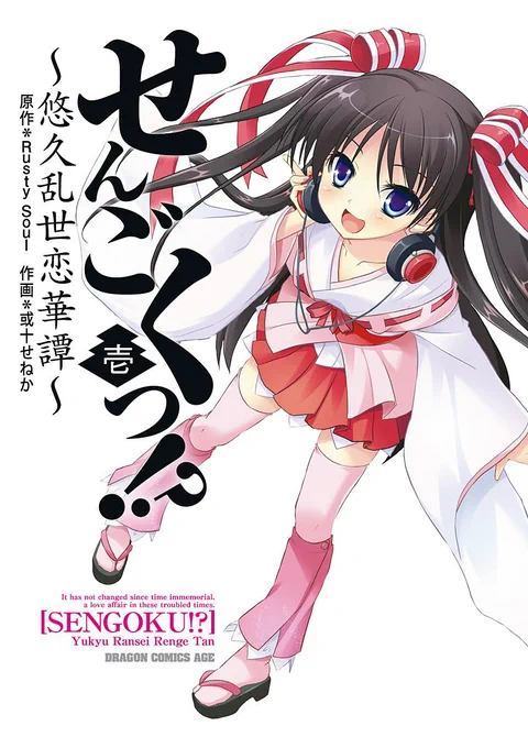 拙作商業誌単行本紹介その1『せんごくっ!? ～悠久乱世恋華譚～(全5巻)』

「時は平成、世は乱世。もしも戦国時代が現代まで続いていたら?」
戦国武将の末裔?によるなぜか女装成分多めなラブコメ風漫画😋
#商業誌 #ドラゴンエイジ #女装
https://t.co/38aS8bOKEO 