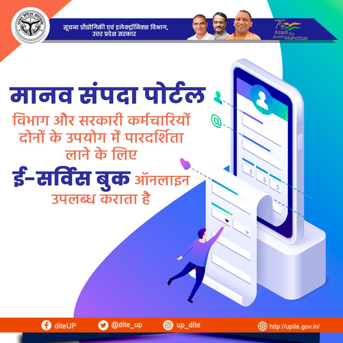 dite_up's tweet photo. मानव संपदा पोर्टल में ई- सर्विस बुक से आयेगी विभाग और सरकारी कर्मचारियों के उपयोग में पारदर्शिता और सरलता, डिजीटल प्रदेश का हिस्सा बने, मानव संपदा पोर्टल का उपयोग करें ।
#ApnaUPDigitalUP #ManavSampadaportal #Services #leaves #eServiceBook
@myogioffice @CMOfficeUP @InfoDeptUP https://t.co/upYMsdBrhR