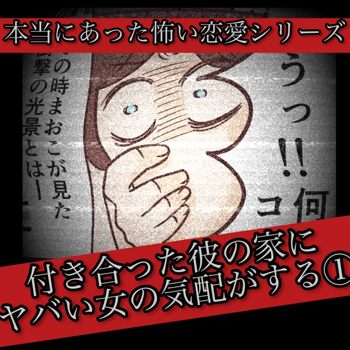 【本当にあった怖い話】
ブログにて新シリーズ始まりました!!
いつもだらしない彼の部屋には、ヤバい女の気配がする...

続きはブログからチェック!
https://t.co/iyLMLOwCRy
いつもより格段に読みやすいです。

#マンガが読めるハッシュタグ
#コルクラボマンガ専科 