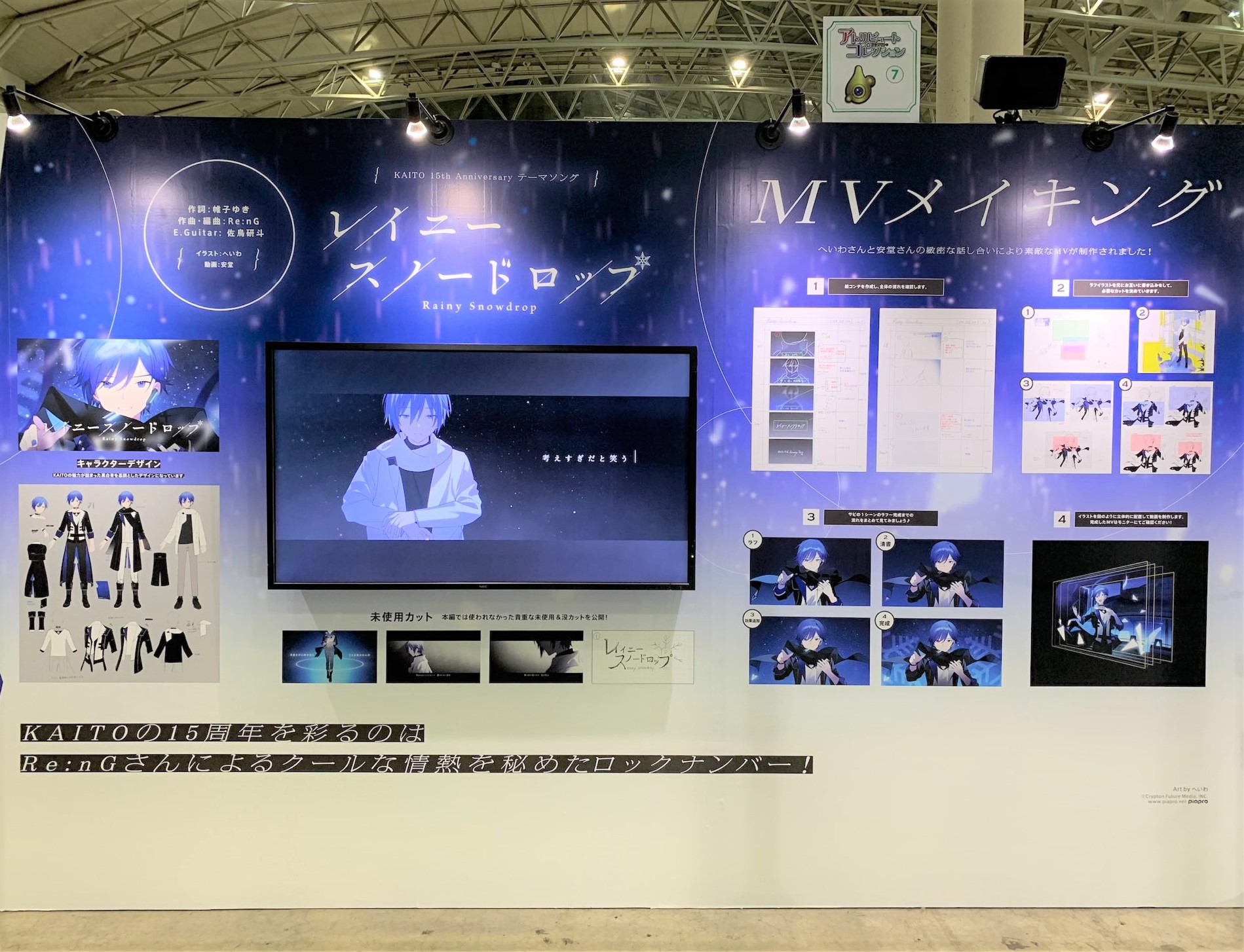 初音ミク マジカルミライ 公式 主催展示 Kaito15周年テーマソング レイニースノードロップ の楽曲紹介 Mvメイキングをkaito展にて展示しております モニターから流れる楽曲を楽しみながら Mvが完成するまでのクリエイターさんたちの細かなやりとり等