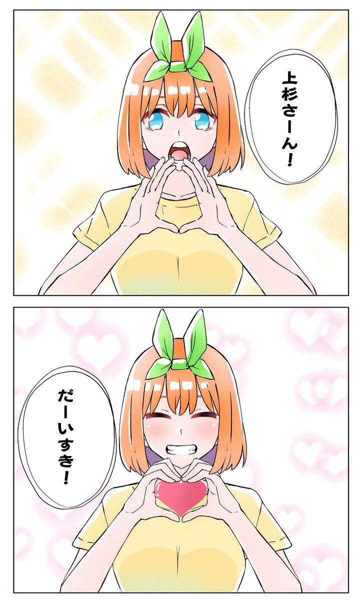 だーいすき!!
愛されてるね、上杉!!

#五等分の花嫁 