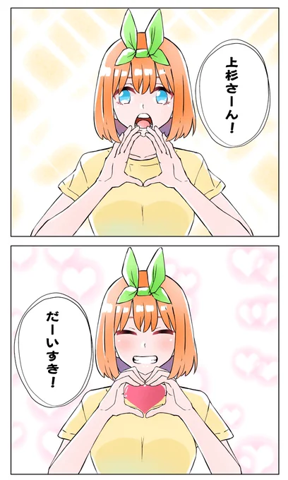だーいすき!!
愛されてるね、上杉!!

#五等分の花嫁 