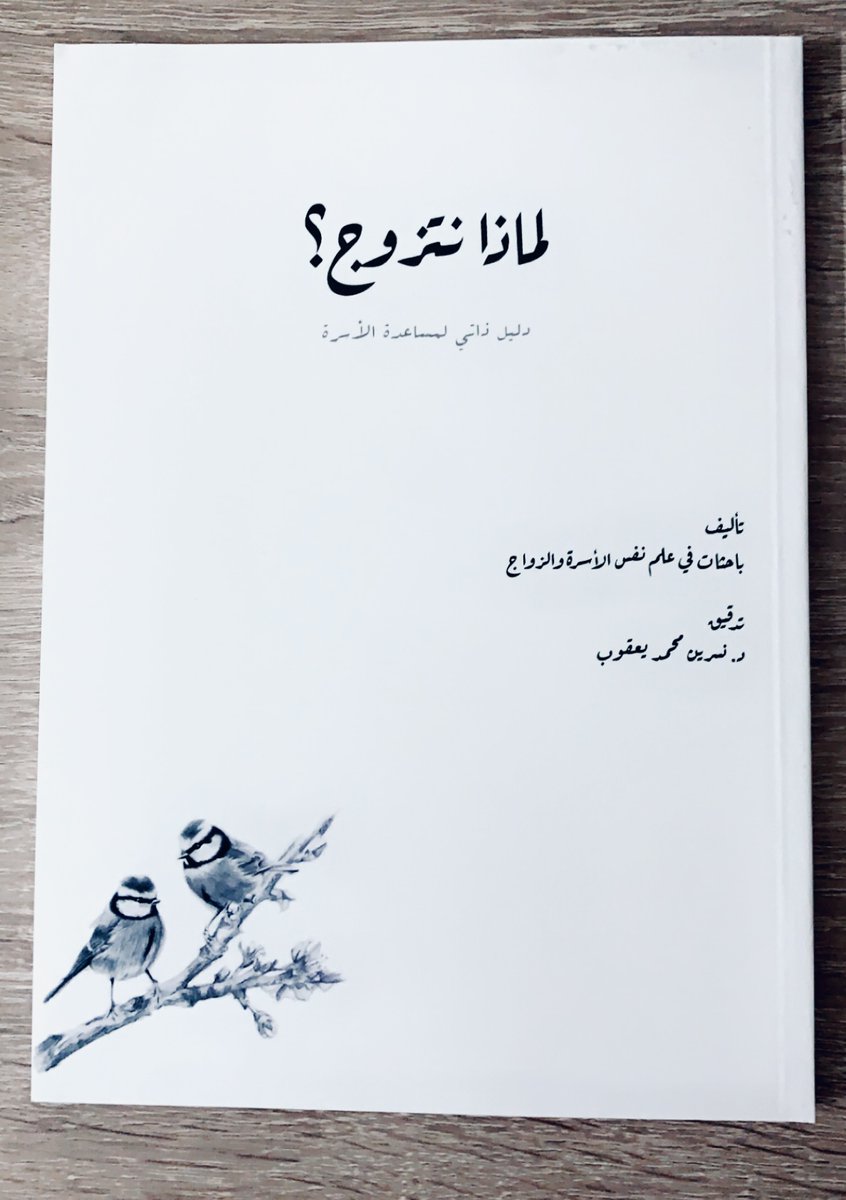 ___NMZ's tweet photo. بفضل الله .. نشرت مع الزميلات أول كتاب..

بعنوان: لماذا نتزوج؟

كتبت منه الجزء النظري من فصل الصراعات والتحالفات والخاتمة. https://t.co/Mat8ZxYOwh