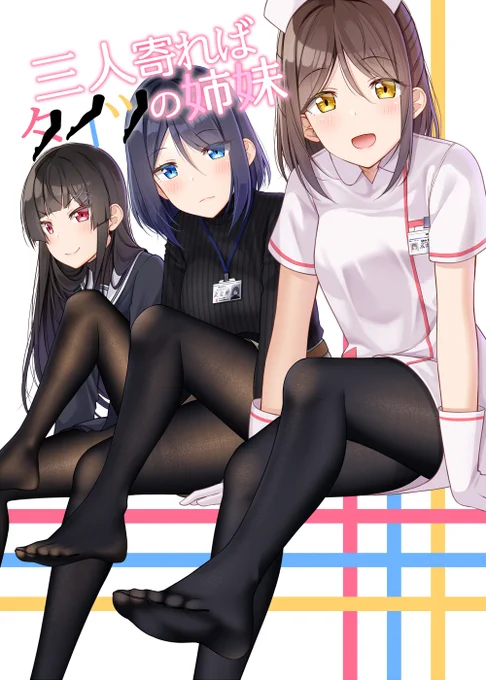 【告知】
同人誌『三人寄ればタイツの姉妹』の電子版の配信が、株式会社ナンバーナイン様のご協力のもと始まりました!
タイツ三姉妹のタイツオンリーのイラスト集になります。

Kindle→https://t.co/yF4cAwectm
コミックシーモア→https://t.co/modM5uLumB
DMM電子書籍→https://t.co/ws8u46vFuC 