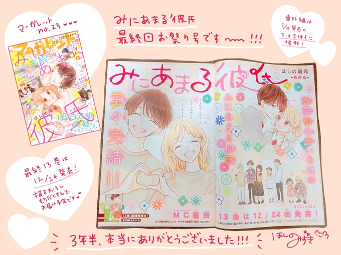 マーガレット23号発売日です🌷
みにあまる彼氏は表紙&巻頭カラー👏
最終話が掲載されております!

企画もやってますのでぜひ参加してくださると嬉しいです😊💓💓

ちなみに!
年明け発売の3.4合併号に
みにあまの番外編が載ります🙌
またお会いしましょう〜*˙︶˙*)ノ"💕💍 