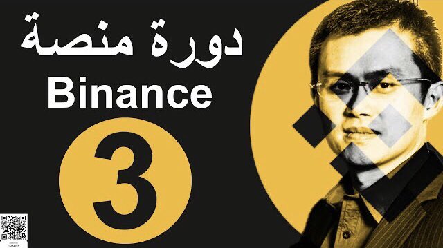 بما ان اليوم ماراح تنزل حلقة في دورة #Binance 2021 2022

نسوي مسابقة لطيفه سريعة ❤️

الدرس 3 من دورة #Binance 2021 2022 في قناة Q8Three على اليوتيوب
كان يتكلم الدرس عن ماذا ؟

للمشاركة رتويت + اكتب الاجابة بالردود

الجائزة 100 $BUSD