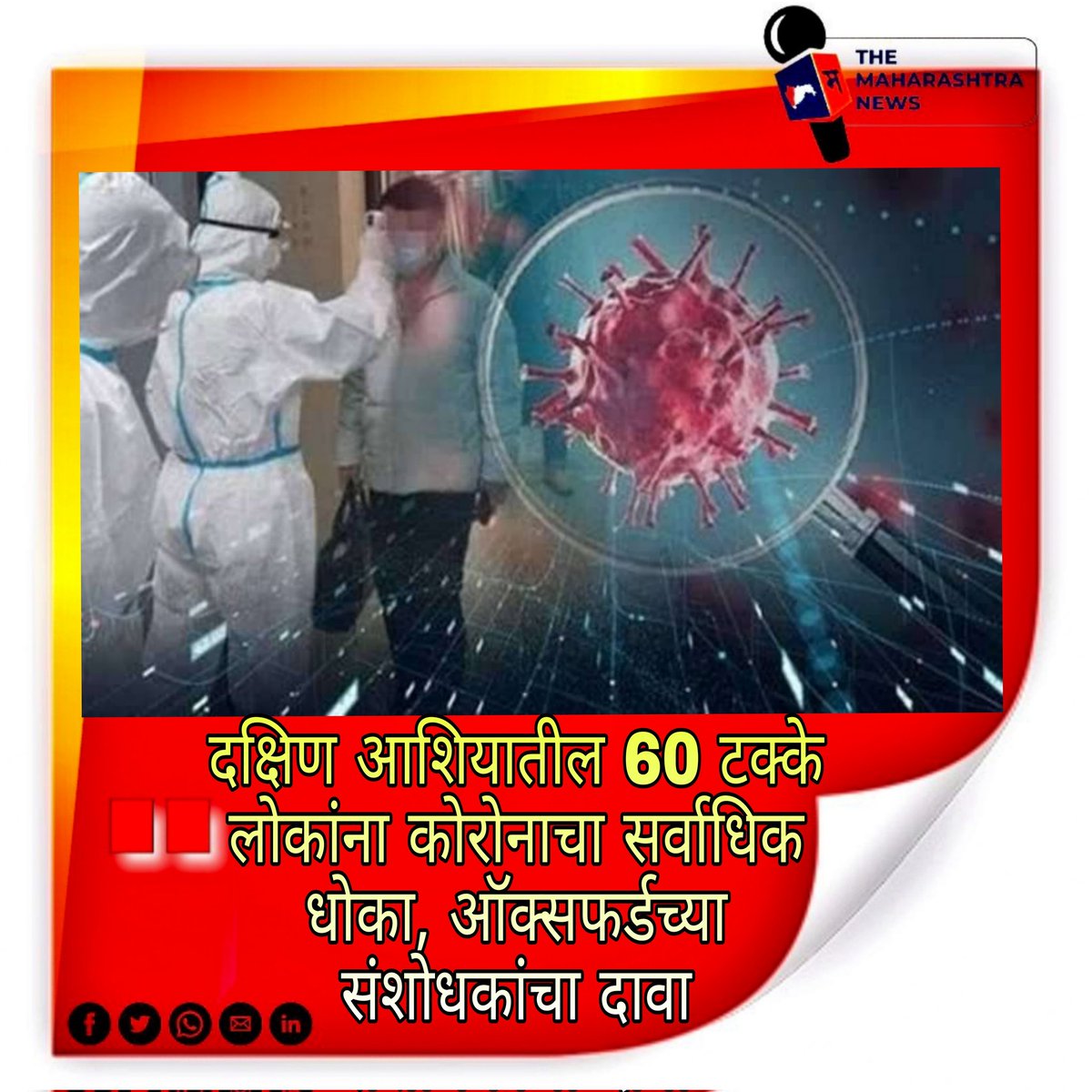TheMaharashtra3's tweet photo. #themaharashtranews #maharashtranews #themaharashtra #caronavirus #caronaupdate #carona #caronavirusindia #Maharashtra #marathinews #marathipost #latesthits #LatestPost #NewsClick #NewsBreak #NewsUpdates #NewsAlert #BREAKING #BreakingNews https://t.co/0CURTsB2W9
