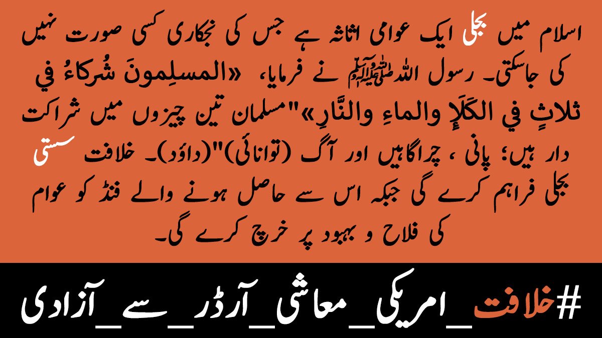 Ghulam1355's tweet photo. #غریب_کا_قاتل_عمران_خان کے ساتھ ساتھ یہ نظام بھی عوام کا قاتل ہے
عوام کو حکمران کے ساتھ اس نظام کو بھی زمین بوس کرنا ہوگا 
اسلام کے نظامِ #خلافت کو قائم کرنا ہوگا https://t.co/uGfUtCuRG5