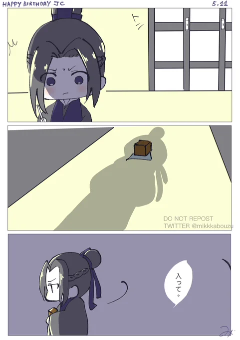 Happy birthday JC!
JC: come in
#魔道祖師 
#MDZS 
 #江澄1105生日快乐 
#1105江澄生誕祭 
#云梦双杰 