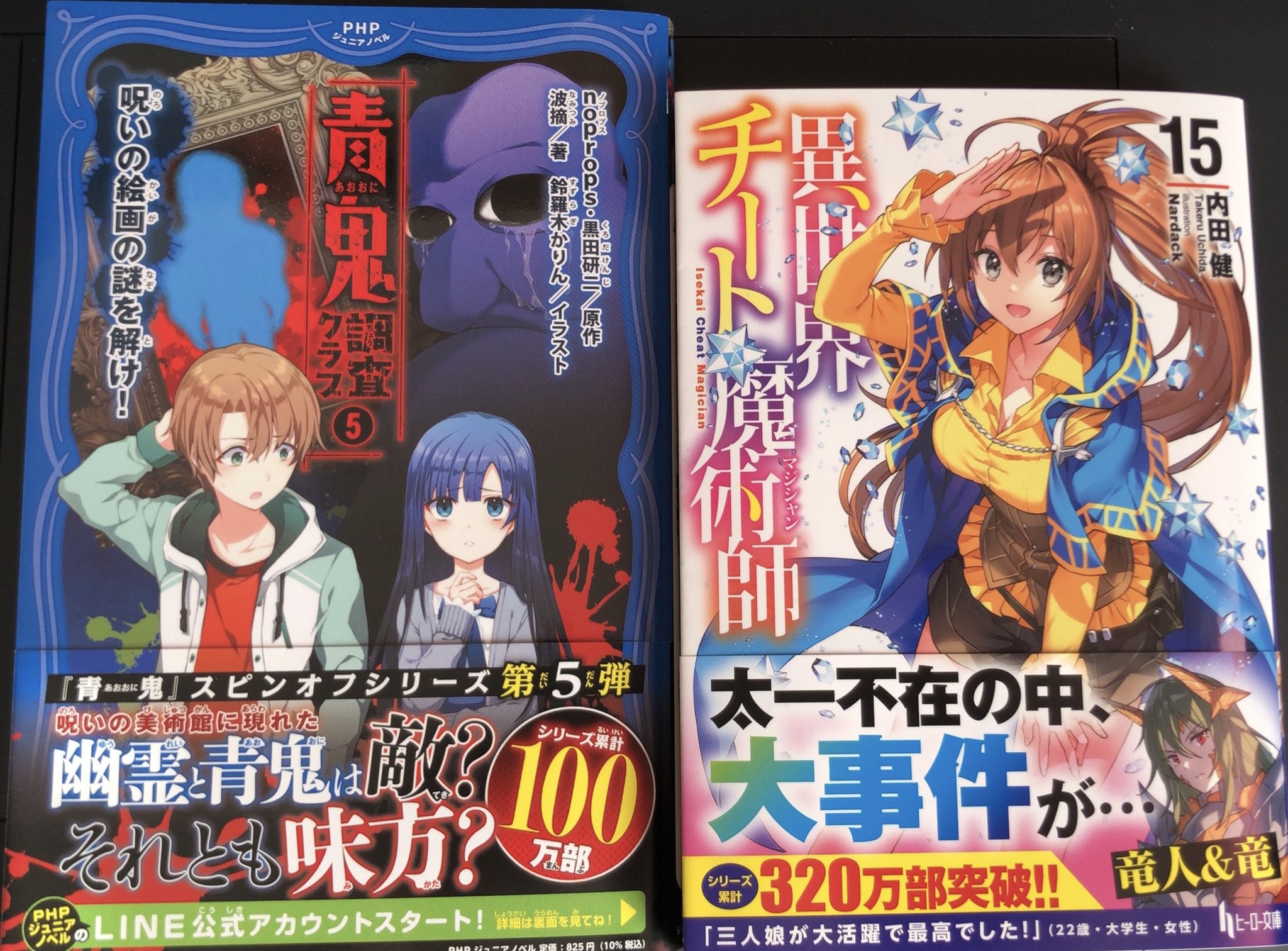 Twitter 上的 鈴羅木 7 26異世界チート魔術師13巻 7 21青鬼調査クラブ6巻 8月青鬼10巻 9月青鬼絵本3 届きました有難うございます 原作小説異世界チート魔術師15巻 太一の試練にドキドキしたり凛達3 人娘が格好良かったりそしてイラストが巻を増すごとに美麗に 青