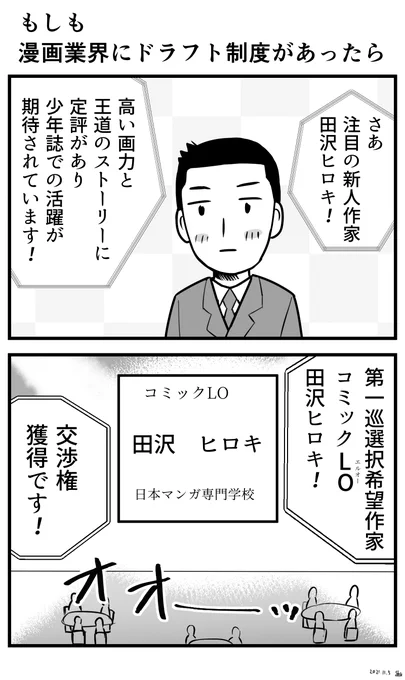 「もしも漫画業界にドラフト制度があったら」
#創作漫画 
#漫画が読めるハッシュタグ
#マンガが読めるハッシュタグ 