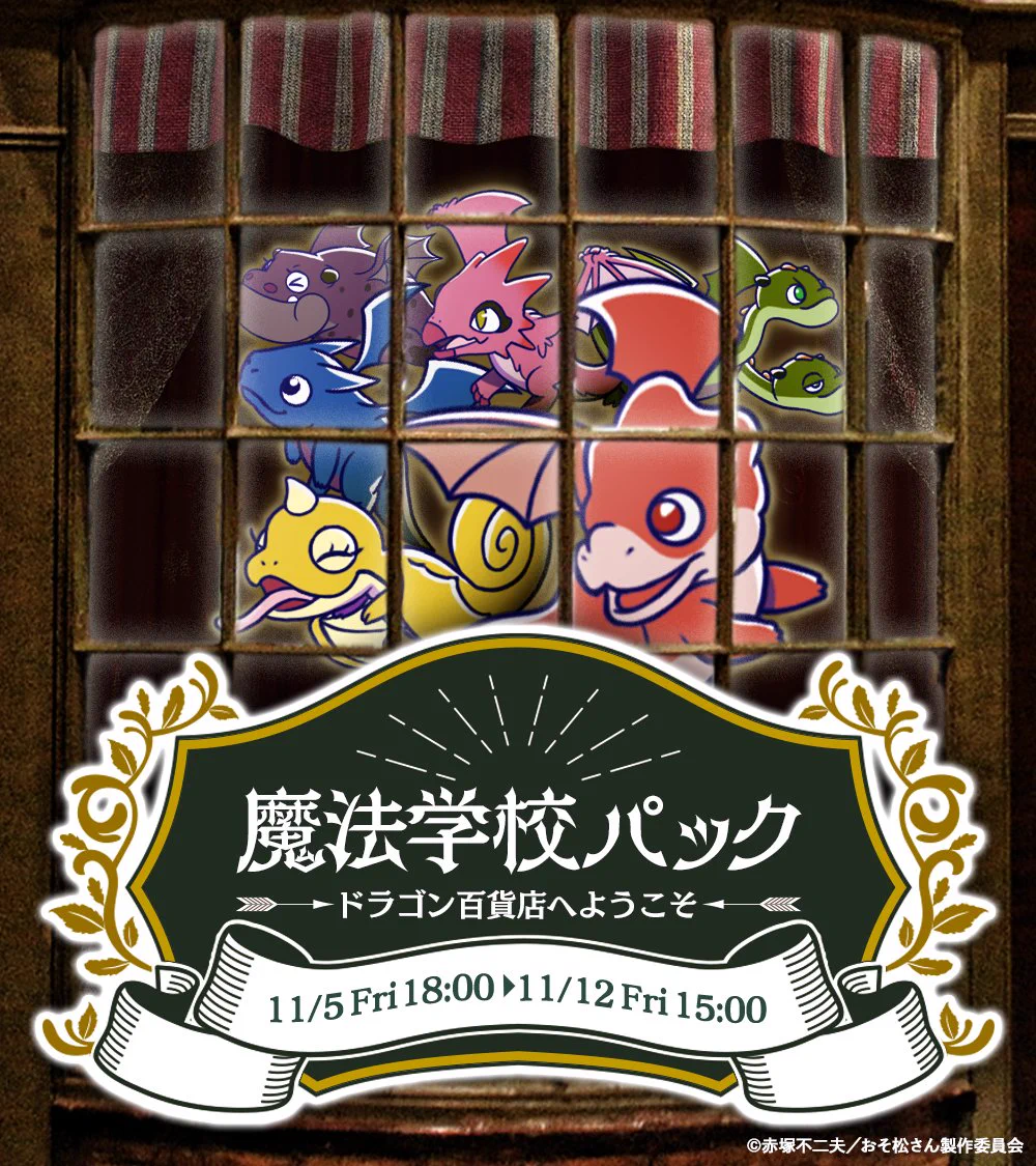 おそ松さんアプリ公式アカウント「アラーム」「ぽこボール」「へそくり