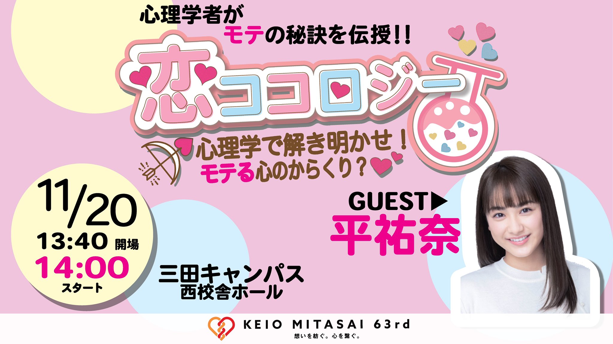 三田祭 恋ココロジー 11月日 土 西校舎ホール 開場13 40 開演14 00 人肌恋しくなってくる季節 恋 心理学 をテーマに モテ塾生 モテたい塾生と恋愛心理学者がモテの秘訣やテクニックを解説する恋愛トークバラエティ 皆さんにモテの秘訣を