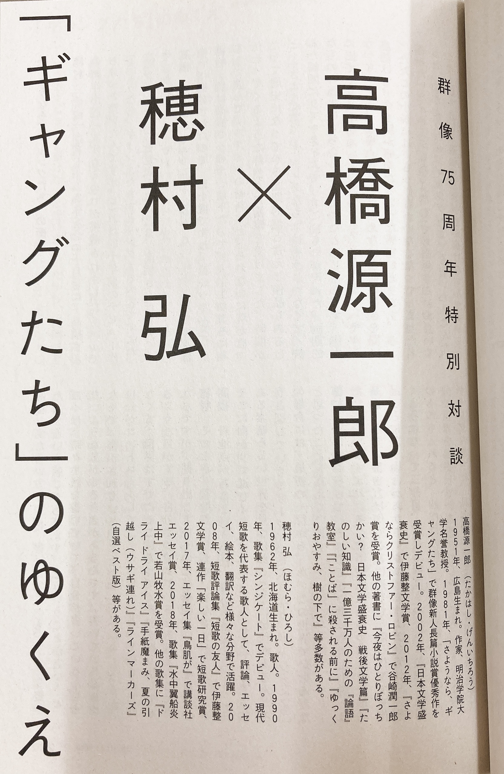 群像 群像75周年特別対談 高橋源一郎さん 穂村弘さん ギャングたち のゆくえ 伝説のデビュー作 さようなら ギャングたち から四十年 いま 表現が向き合う新たな戦場とは 10月14日にジュンク堂書店池袋本店にておこなわれたオンライントーク