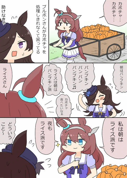 ハロウィンのカボチャを処理しきれないミホノブルボンを助けたいライスちゃん漫画
#ウマ娘プリティーダービー 